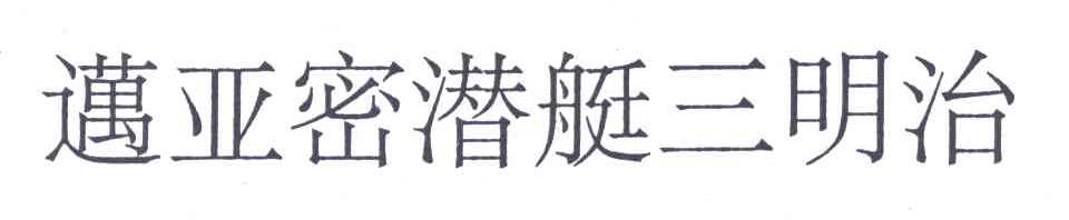 迈亚密潜艇