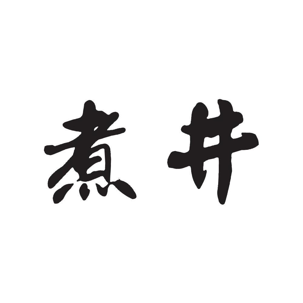 煮井