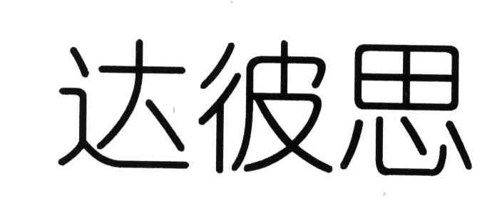 达彼思