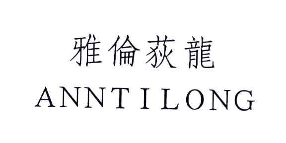 雅伦荻龙;ANNTILONG