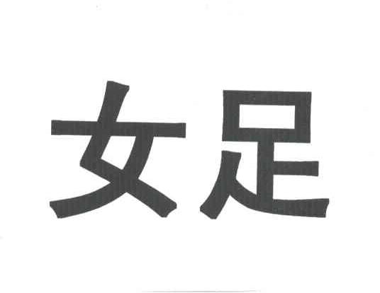 女足