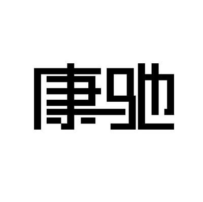 康驰