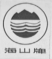 海山
