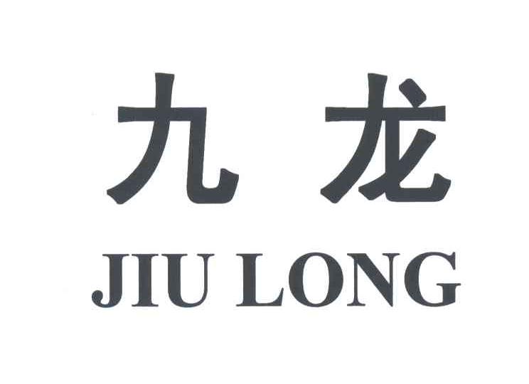 九龙