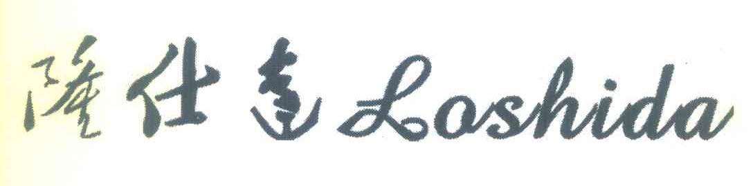 隆仕达 LOSHIDA