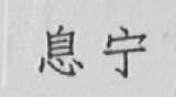 息宁