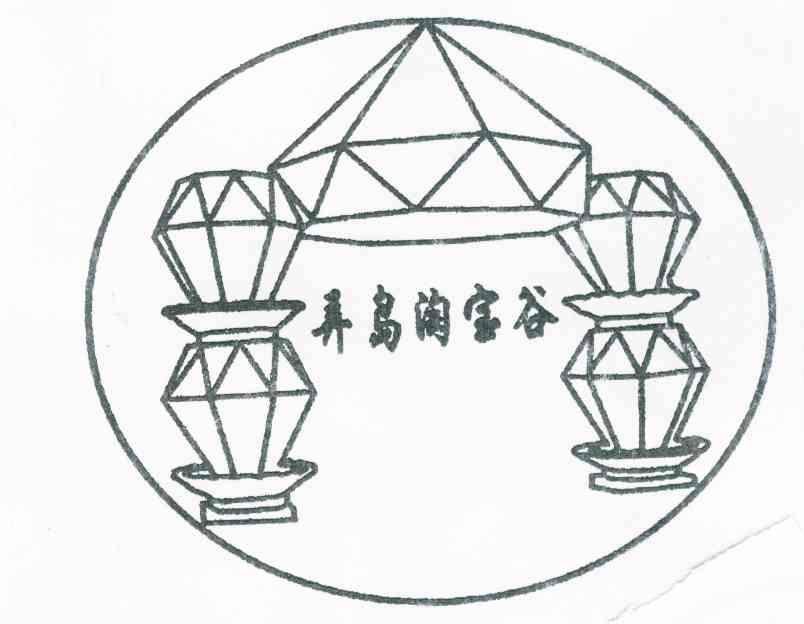 弄岛淘宝谷