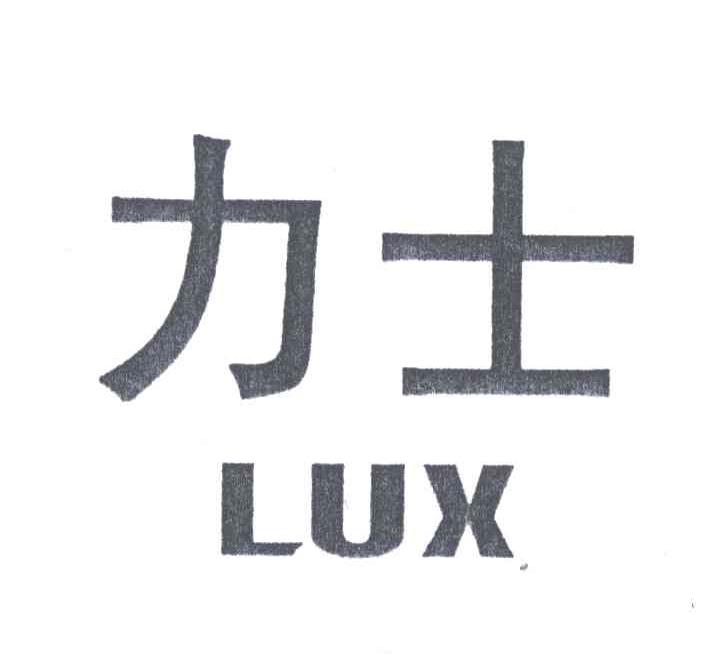 力士;LUX