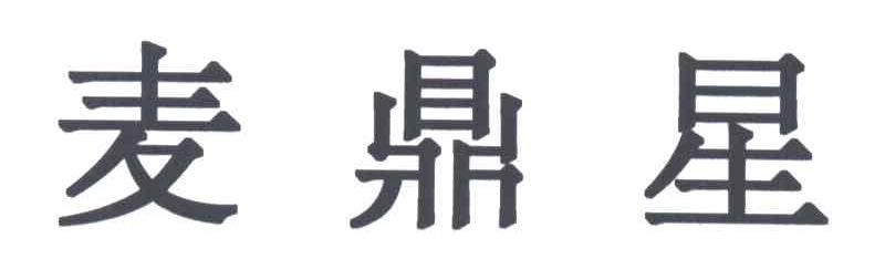麦鼎星