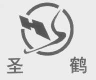 圣鹤