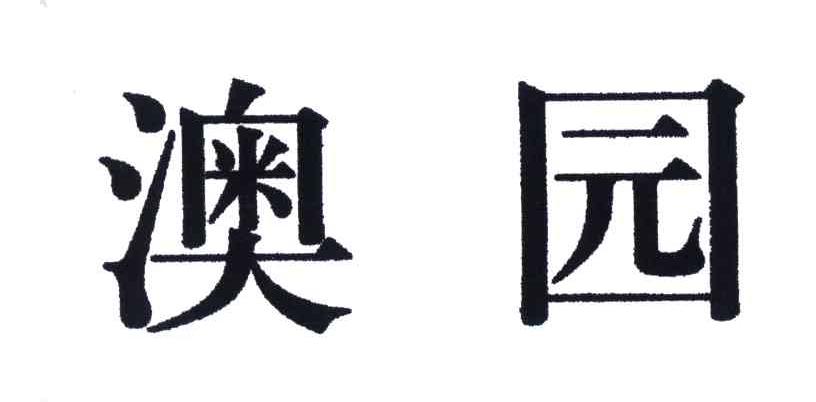 澳园