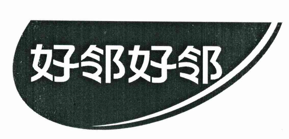 好邻好邻