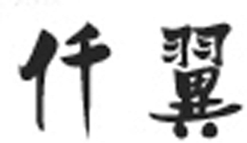 仟翼