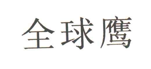 全球鹰