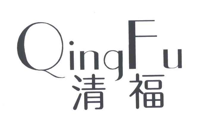清福