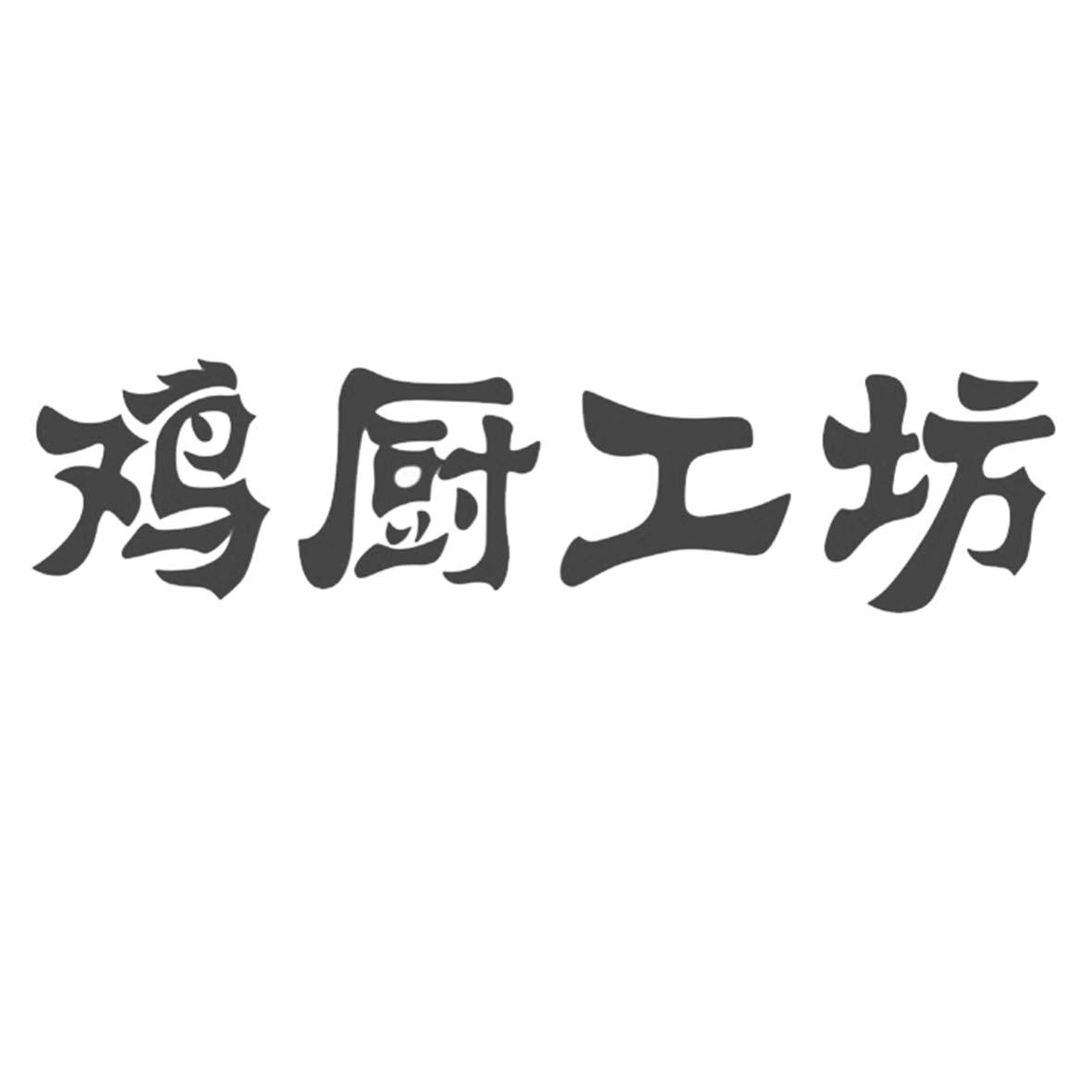 鸡厨工坊