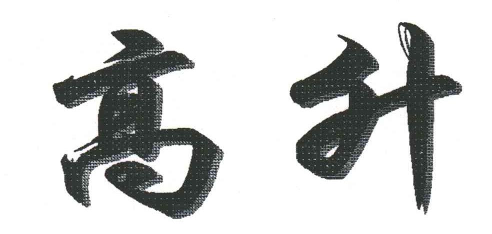 高升