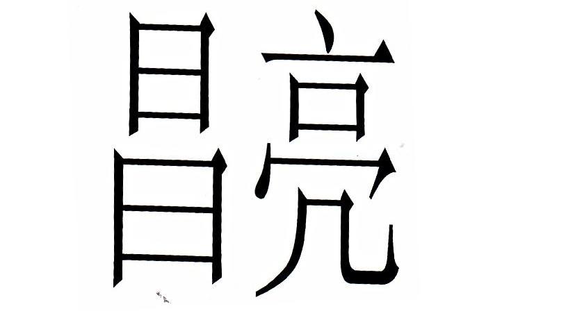 昌亮