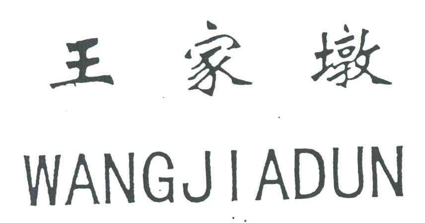 王家墩