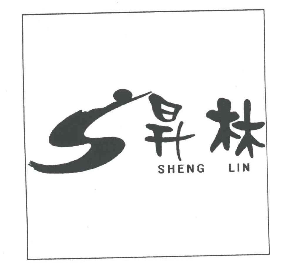 昇林
