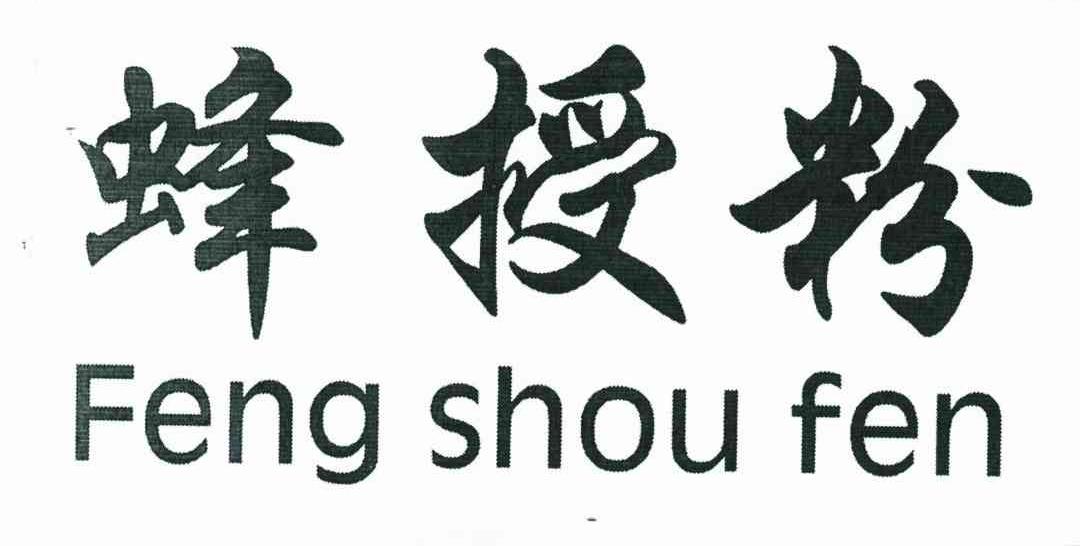 蜂授粉