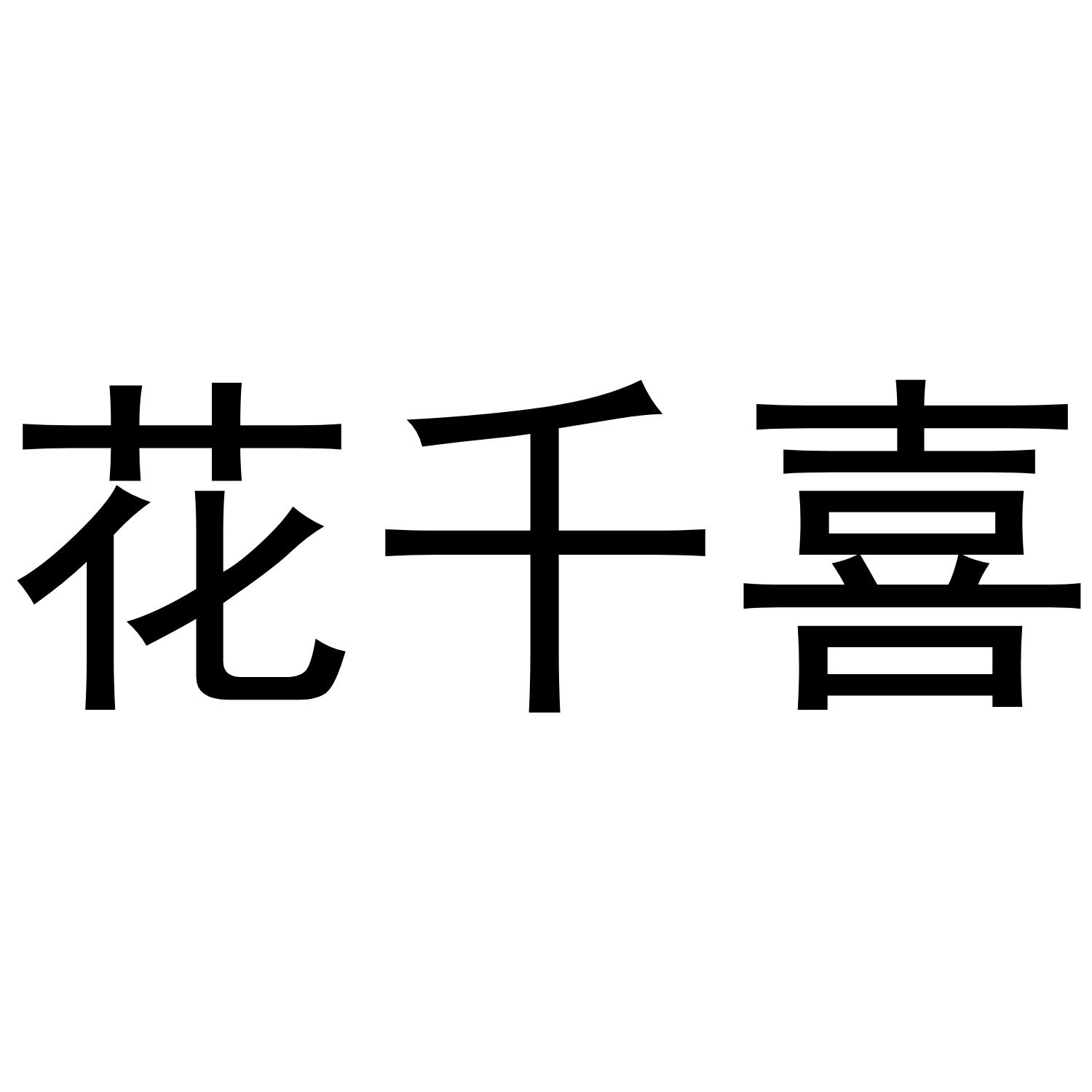 花千喜