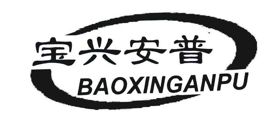 宝兴安普