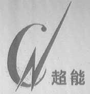超能