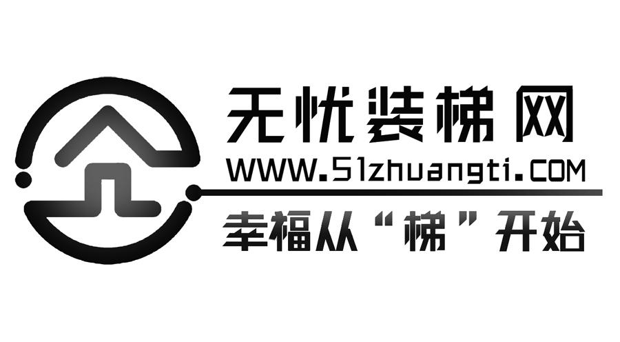 无忧装梯网 幸福从&ldquo;梯&rdquo;开始 WWW.51ZHUANGTI.COM