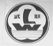 武联
