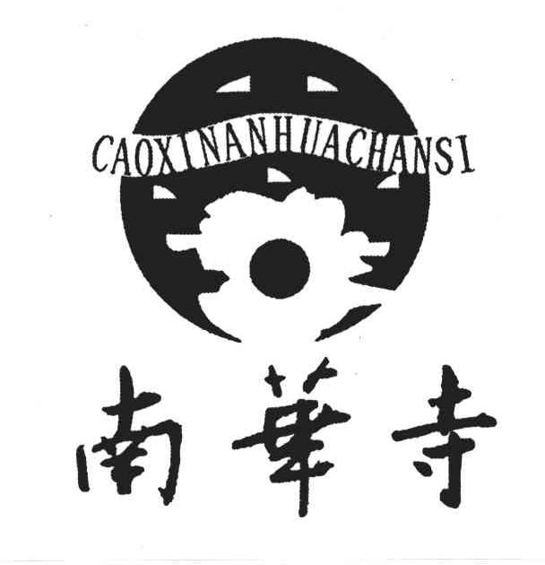 南华寺;CAOXINANHACHANSI