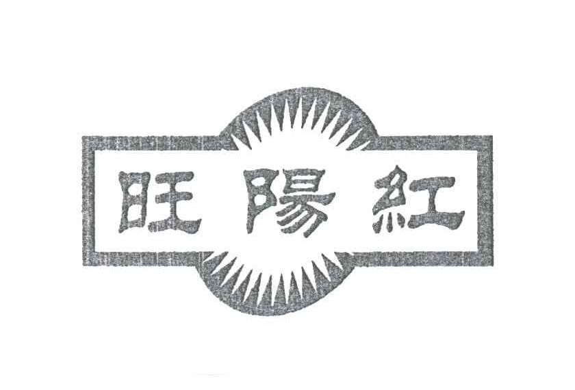 旺阳红