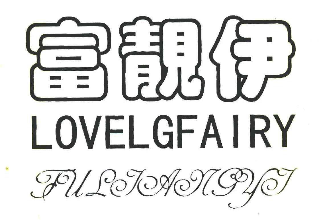 富靓伊 LOVELGFAIRY