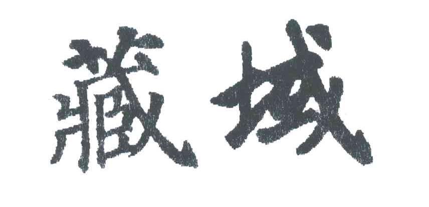 藏域