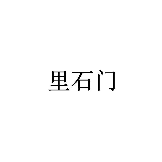 里石门