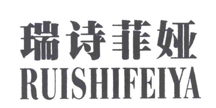瑞诗菲娅