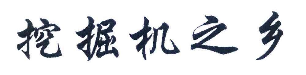 挖掘机之乡