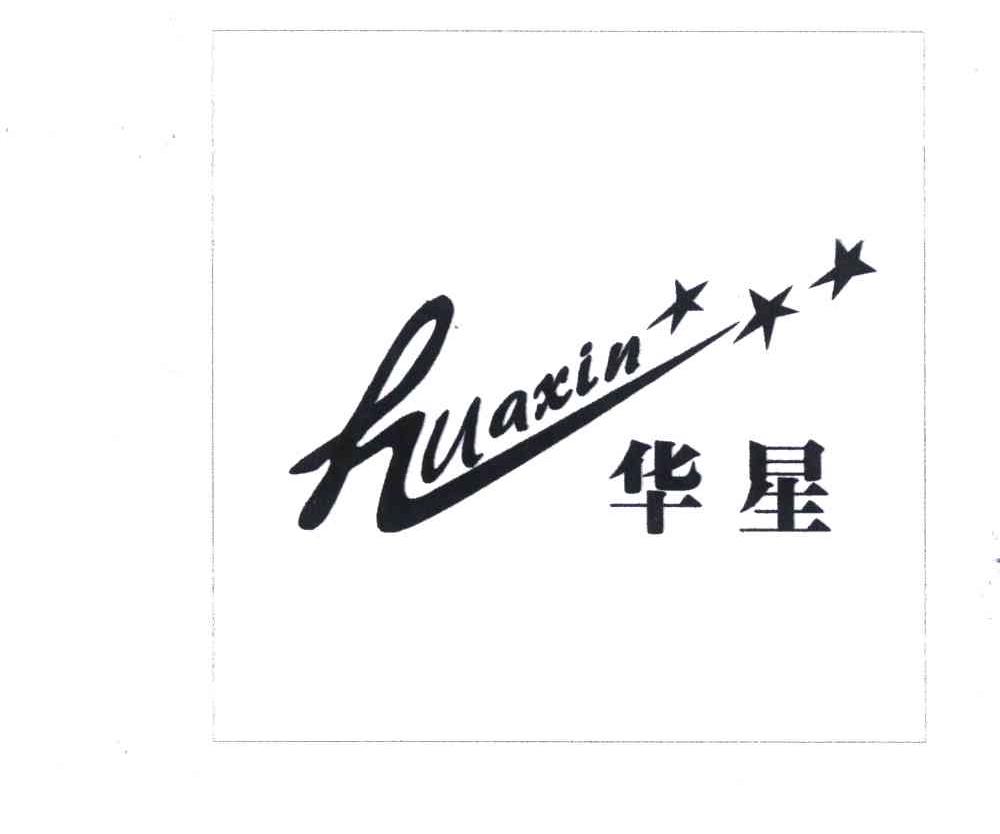 华星