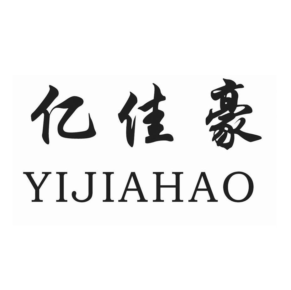 亿佳豪