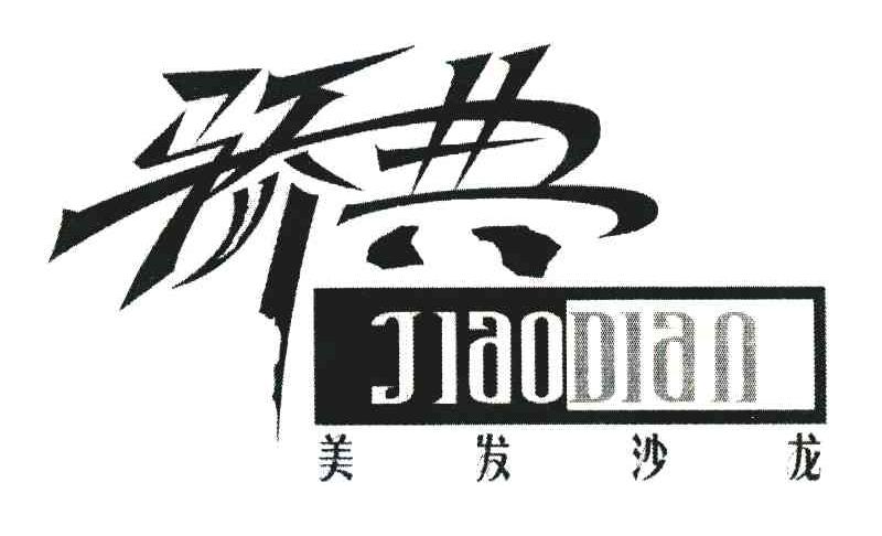 骄典;美发沙龙