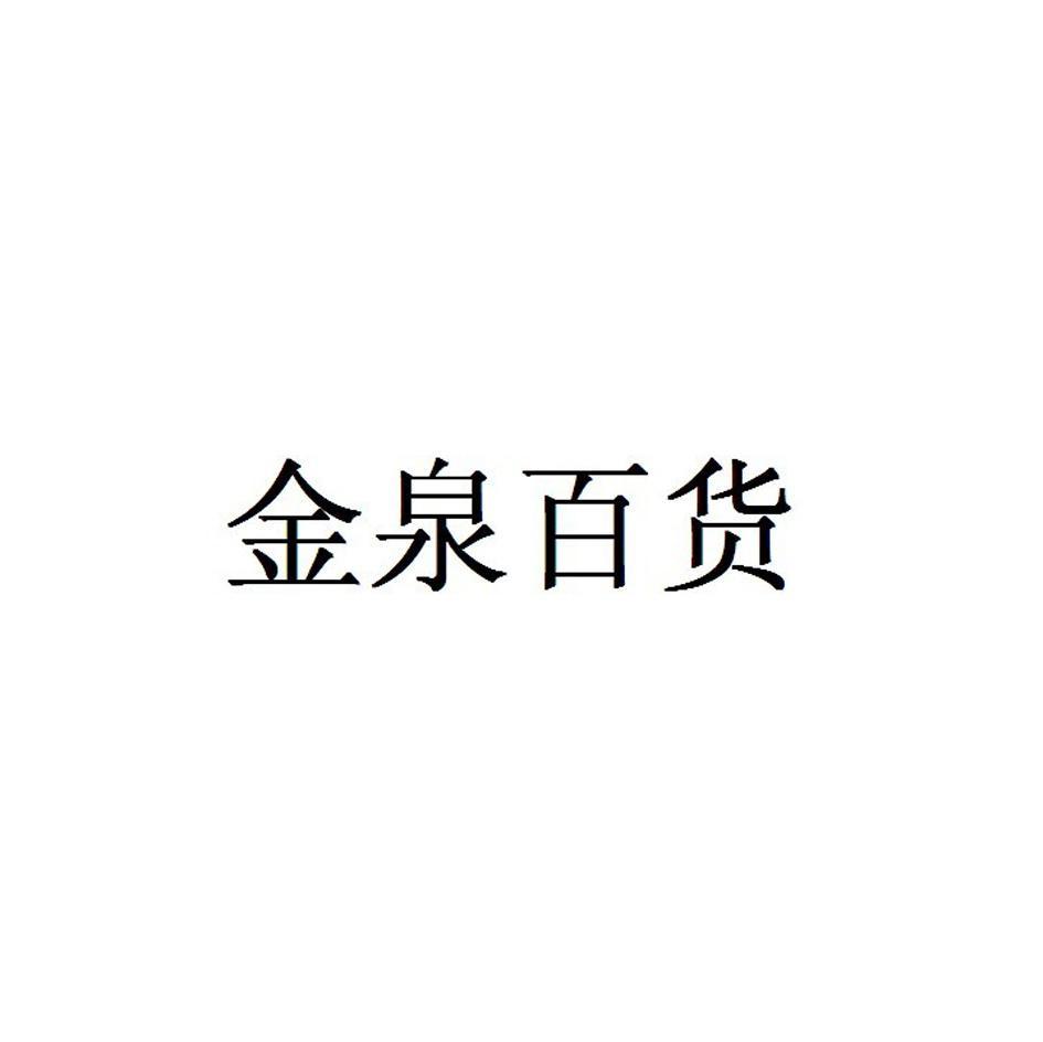 金泉百货