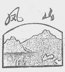 凤山
