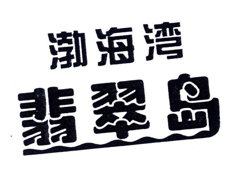 渤海湾翡翠岛