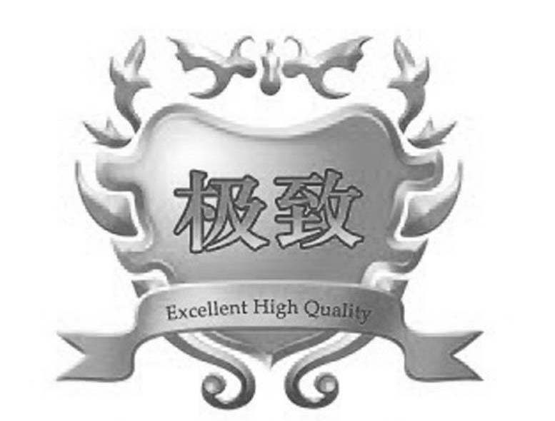 极致 EXCELLENT HIGH QUALITY
