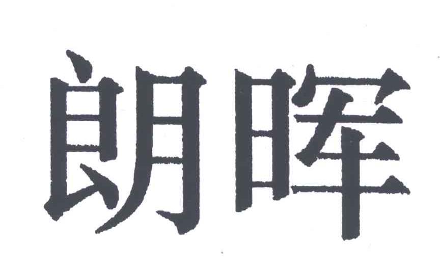 朗晖