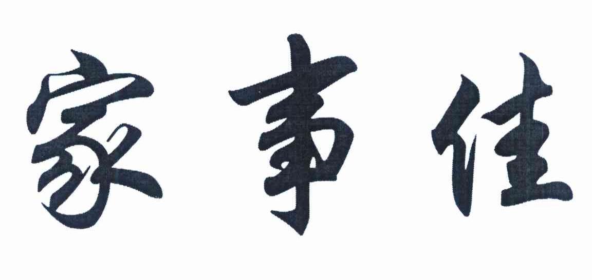 家事佳