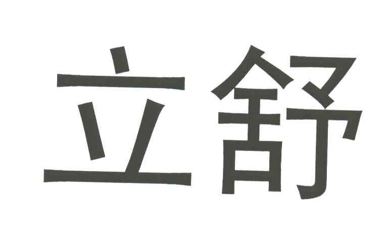 立舒