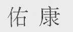 佑康