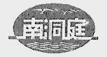 南洞庭
