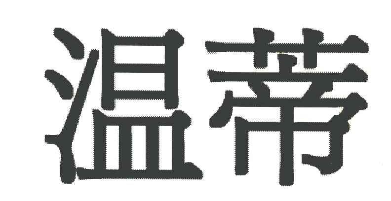 温蒂